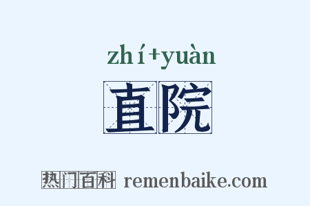 直院是什么意思的图片